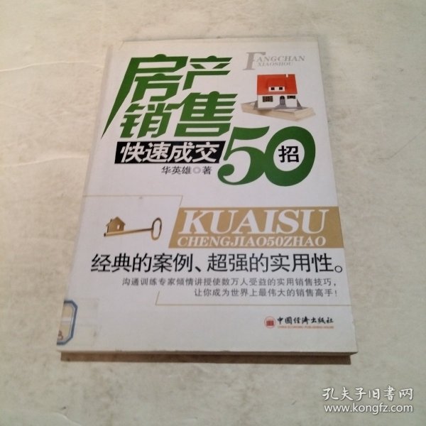 房产销售快速成交50招