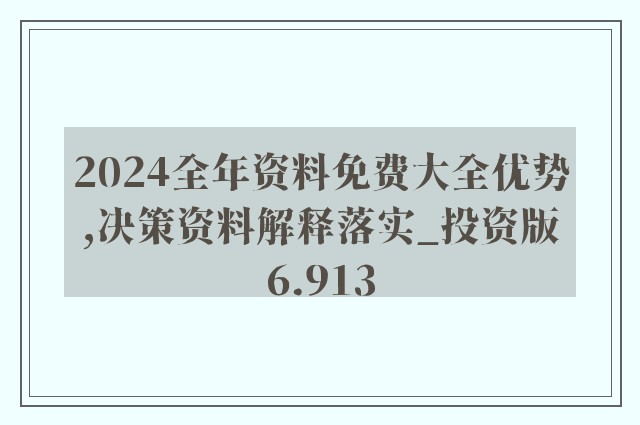 2024年正版资料免费大全挂牌-科学释义解释落实