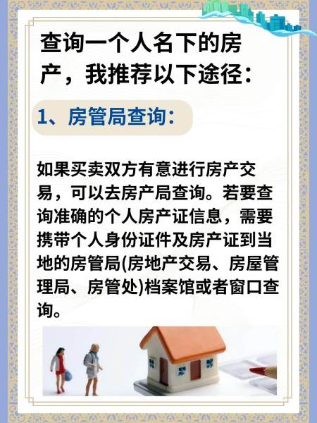 如何查个人房产信息——全面解析查询流程与注意事项