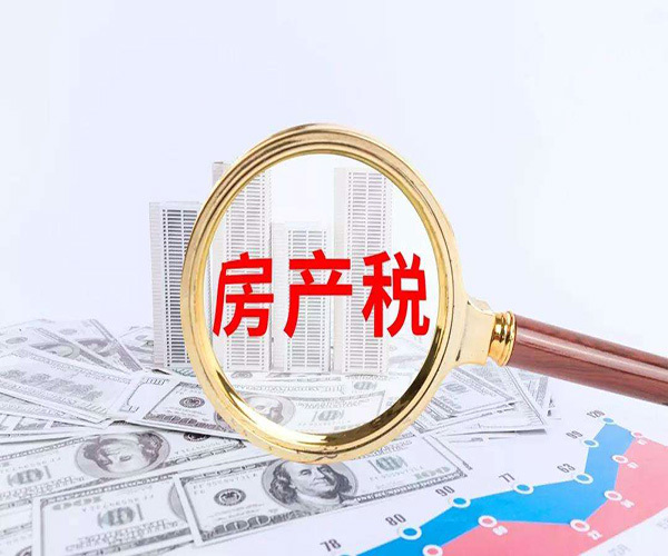 首套房要交房产税吗？——关于房产税的探讨